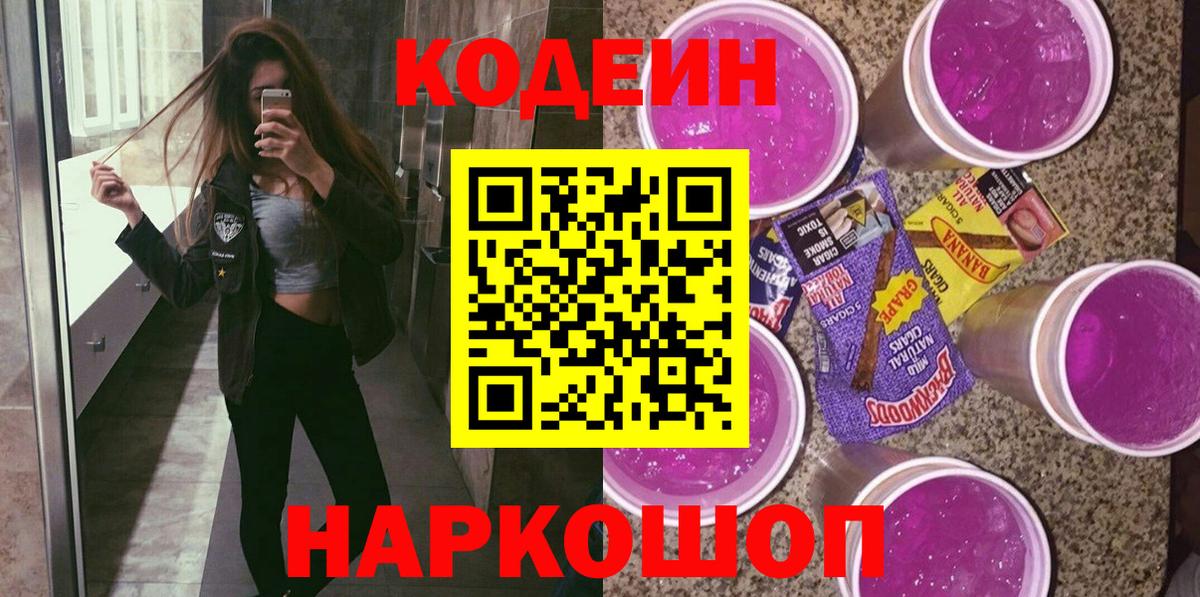 Анжеро-Судженск  Кодеин Purple Drank  Вход с VPN 